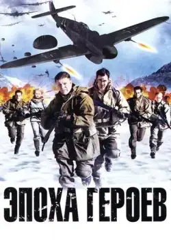 Постер: Эпоха героев / Age of Heroes (2011)