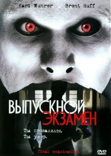 Постер: Выпускной экзамен / Final Examination (2003)
