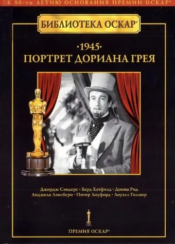 Постер: Портрет Дориана Грея / The Picture of Dorian Gray (1945)