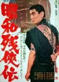 Постер: Жестокие истории об отважных / Shôwa zankyô-den (1965)