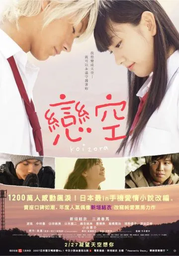 Постер: Небо любви / Koizora (2007)