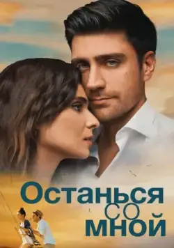Постер: Останься со мной / Yanimda Kal (2018)