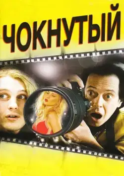 Постер: Чокнутый / Delirious (2006)