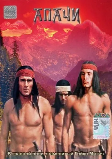 Постер: Апачи / Apachen (1973)