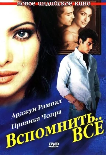 Постер: Вспомнить всё	35980 / Yakeen (2005)
