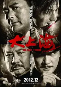 Постер: Последний магнат / Da Shang Hai (2012)