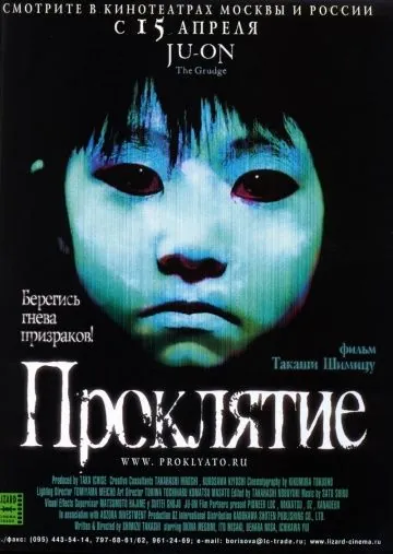 Постер: Проклятие / Ju-on (2002)