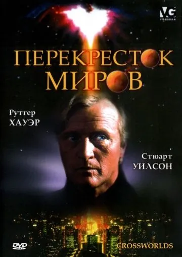 Постер: Перекресток миров / Crossworlds (1996)