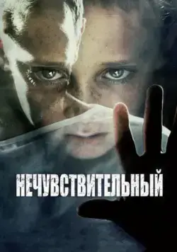Постер: Нечувствительный / Insensibles (2012)