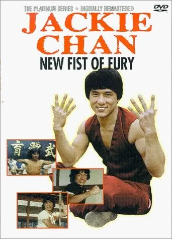 Постер: Новый яростный кулак / Xin jing wu men (1976)