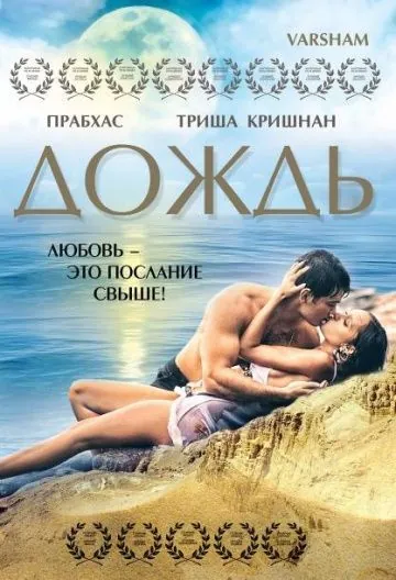 Постер: Дождь / Varsham (2004)