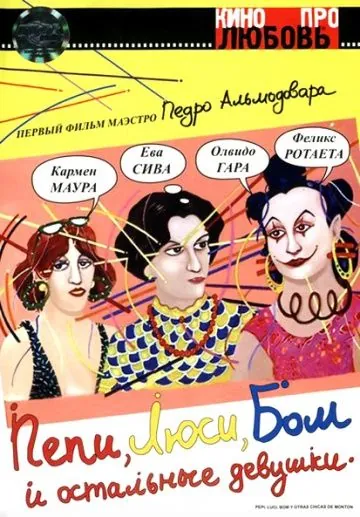 Постер: Пепи, Люси, Бом и остальные девушки / Pepi, Luci, Bom y otras chicas del montón (1980)
