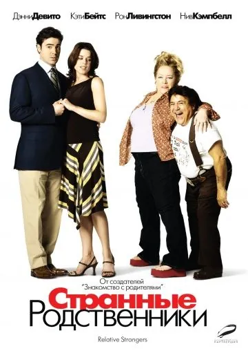 Постер: Странные родственники / Relative Strangers (2005)