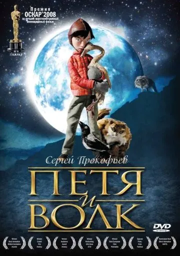 Постер: Петя и волк (2006)