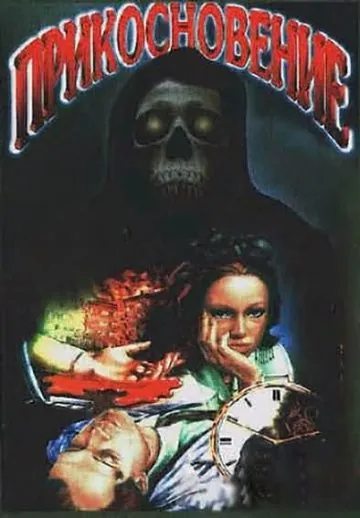 Постер: Прикосновение (1992)