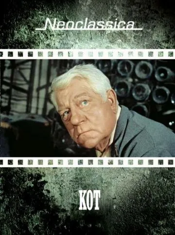 Постер: Кот / Le chat (1971)