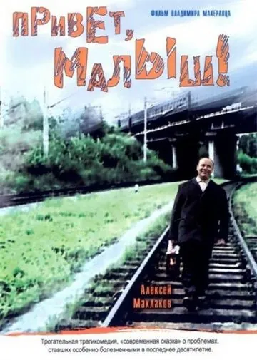 Постер: Привет, Малыш! (2001)