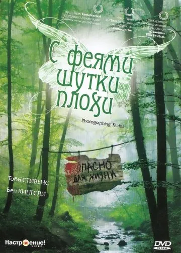 Постер: С феями - шутки плохи / Photographing Fairies (1997)