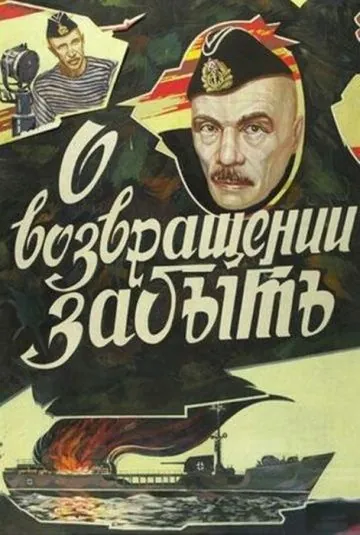 Постер: О возвращении забыть / O vozvrashchenii zabyt (1985)