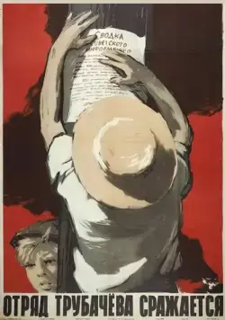 Постер: Отряд Трубачёва сражается (1957)