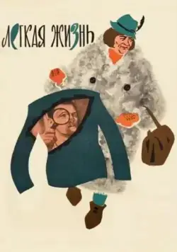 Постер: Легкая жизнь (1964)