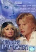Постер: Снежная королева (2003)