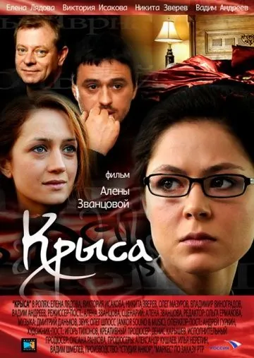Постер: Крыса / The Nutcracker in 3D (2010)