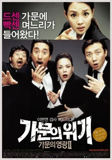Постер: Замужем за мафией 2 / Gamunui wigi: gamunui yeonggwang 2 (2005)
