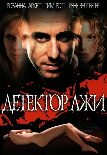 Постер: Детектор лжи / Deceiver (1997)