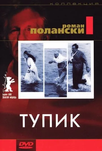 Постер: Тупик / Cul-de-sac (1966)