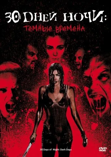 Постер: 30 дней ночи: Темные времена / 30 Days of Night: Dark Days (2010)