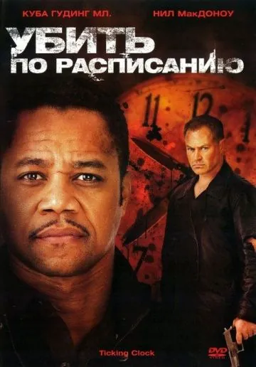 Постер: Убить по расписанию / Ticking Clock (2011)