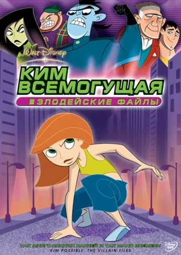 Постер: Ким Всемогущая: Злодейские файлы / Kim Possible: The Secret Files (2003)