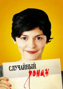 Постер: Случайный роман / De vrais mensonges (2010)