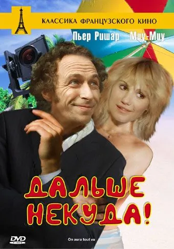 Постер: Дальше некуда! / Now We've Seen It All! (1976)