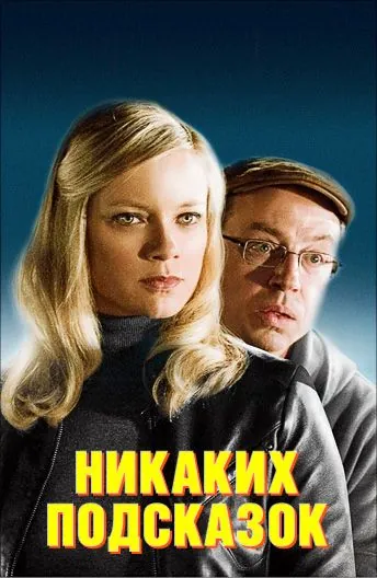 Постер: Никаких подсказок / No Clue (2013)