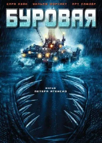 Постер: Буровая / The Rig (2010)