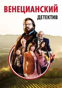 Постер: Венецианский детектив / Finché c'è Prosecco c'è speranza (2017)