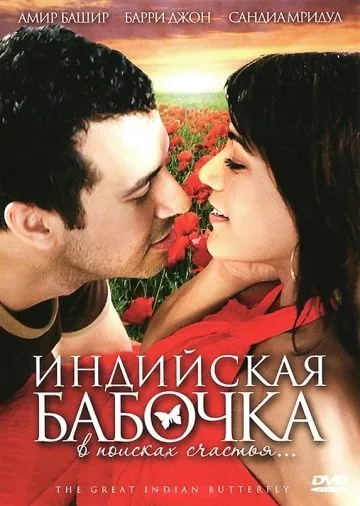 Постер: Индийская бабочка / The Great Indian Butterfly (2007)