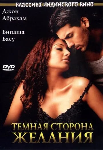 Постер: Темная сторона желания / Jism (2003)