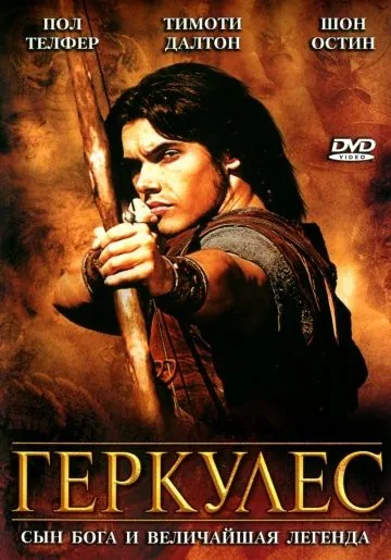 Постер: Геркулес / Hercules (2005)