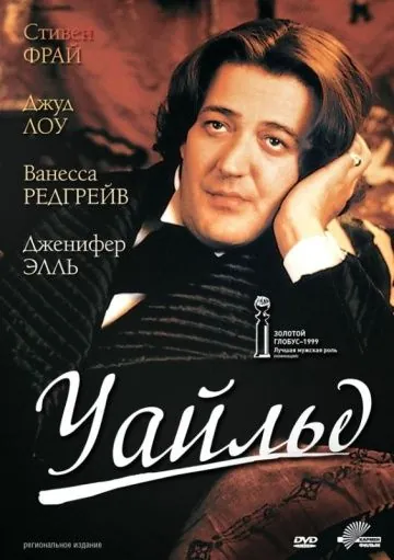 Постер: Уайльд / Wilde (1997)