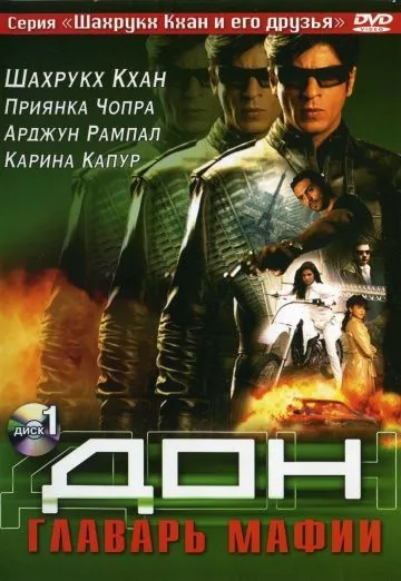 Постер: Дон. Главарь мафии / Don (2006)