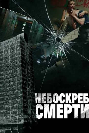Постер: Небоскреб смерти / Tower Block (2011)