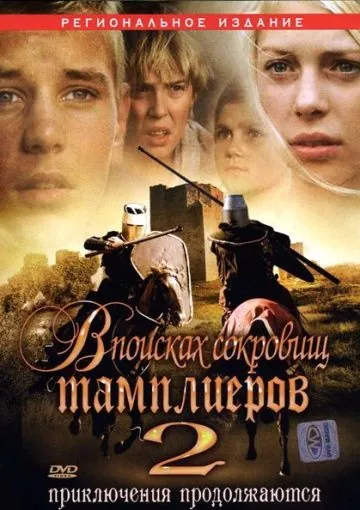 Постер: В поисках сокровищ тамплиеров 2 / Tempelriddernes skat II (2007)