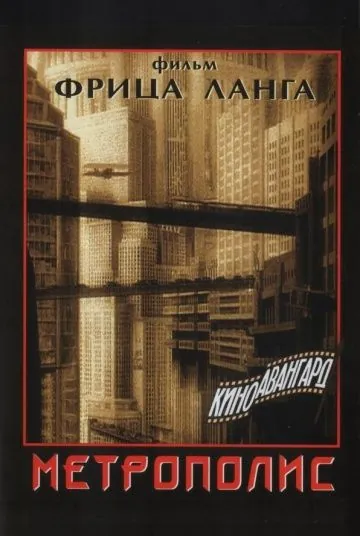 Постер: Метрополис / Metropolis (1927)