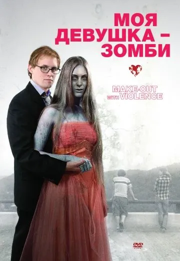 Постер: Моя девушка – зомби / Make-Out with Violence (2008)