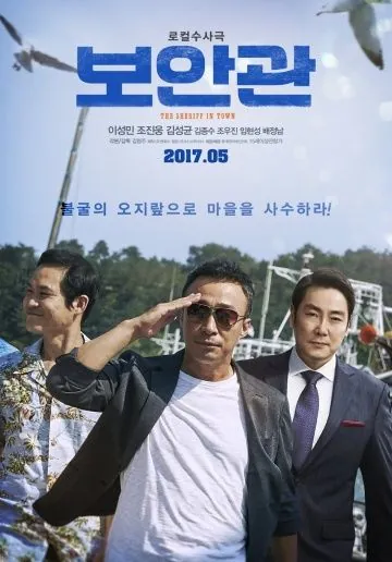 Постер: Шериф / Boangwan (2017)