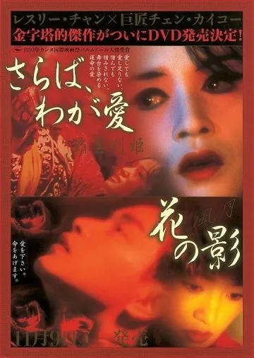 Постер: Прощай, моя наложница / Ba wang bie ji (1992)