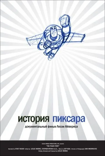 Постер: История Пиксара / The Pixar Story (2007)